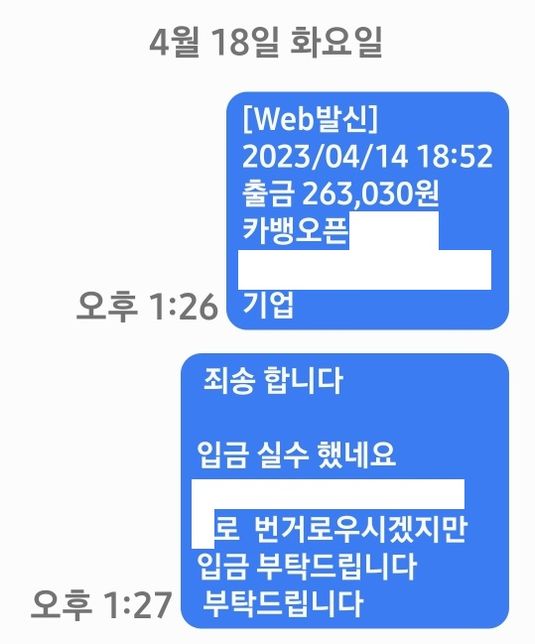 착오송금 상대방이 협박 후 차단, 잠적한 상황인데 돈을 회수받을 수 있을까요?의 0번 째 이미지