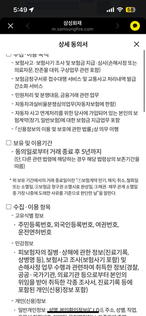 <mark>교통사고</mark> 개인<mark>정보동의</mark> 문의 바로해줘야하나요?의 0번 째 이미지