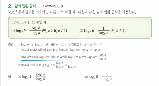로그 밑의 변환 공식 관련 질문 드립니다의 0번 째 이미지