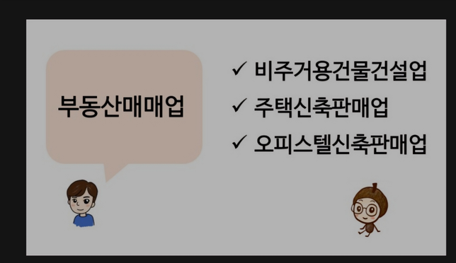 부동산매매업이 포괄적인것같은데요의 0번 째 이미지