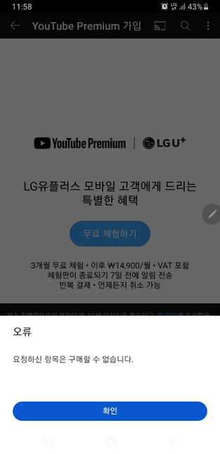 유튜브 프리미엄 무료체험 결제 할려는데 계속 오류가 뜨네요의 0번 째 이미지