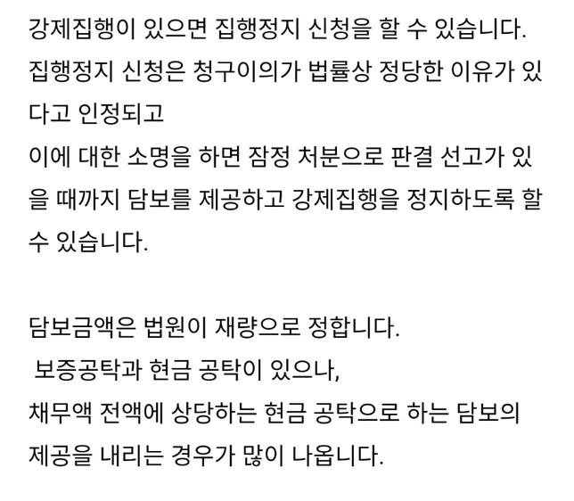 강제집행 정지와 담보에 관한 질문입니다의 0번 째 이미지
