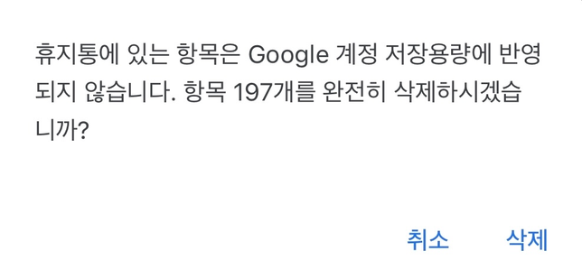 구글 포토 어플에서 휴지통 비우기하면 용량 변화가 없나요?의 0번 째 이미지
