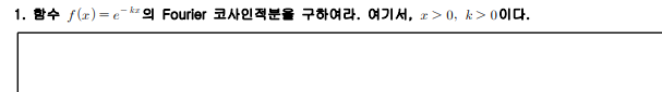 함수 f(x)=e-kx의 Fourier 코사인적분을 구하여야합니다 여기서, x>0, k>0입니다.의 0번 째 이미지