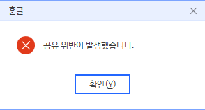 한글 작업 중 이런 경고창이 떴는데 어떻게 해결해야 하나요?의 0번 째 이미지