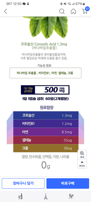 바나나잎 추출물 코로솔산 영양제 간.신장에 괜찮을까요?의 0번 째 이미지