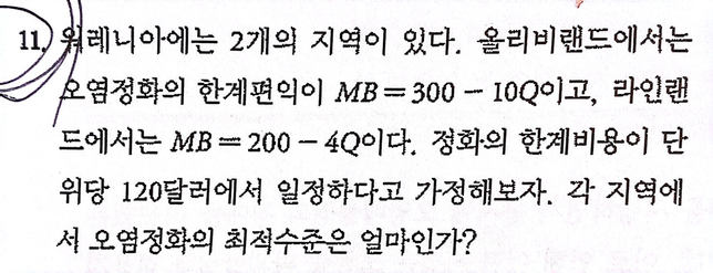 경제학과 재정학 문제 오염정화의 최적수준의 0번 째 이미지