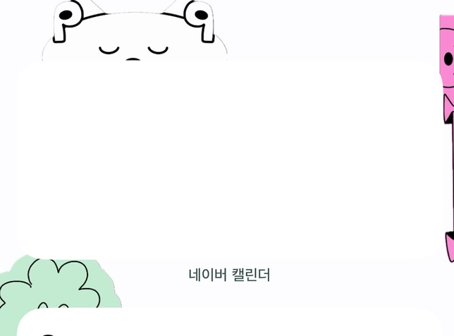 아이폰에 네이버 캘린더 위젯이 자꾸 안뜨고 오류 나는데 왜 그런지 아시나요?의 0번 째 이미지