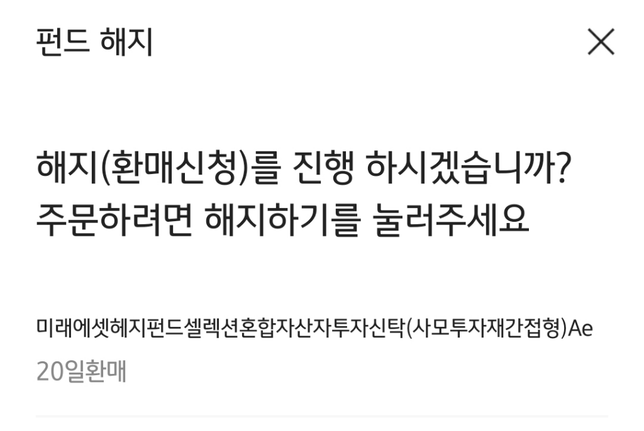 펀드해지시 환매 금지 종목이라도 뜨는데 왜 그런걸까요?의 0번 째 이미지