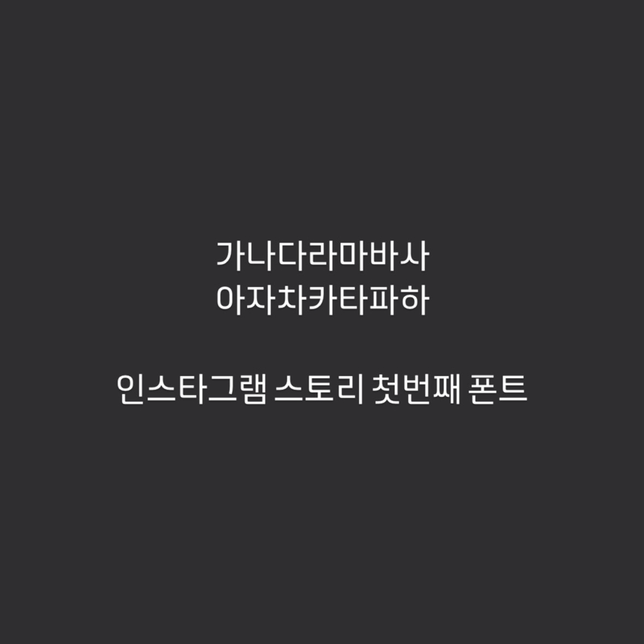 인스타그램 스토리 첫번째 글씨체 폰트어디서 다운받는 지 알 수 있을까요?의 0번 째 이미지