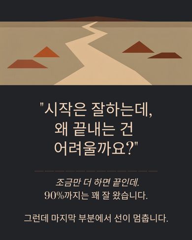 시작은 잘 하는데.... 왜 끝내는건 어려울까요?????