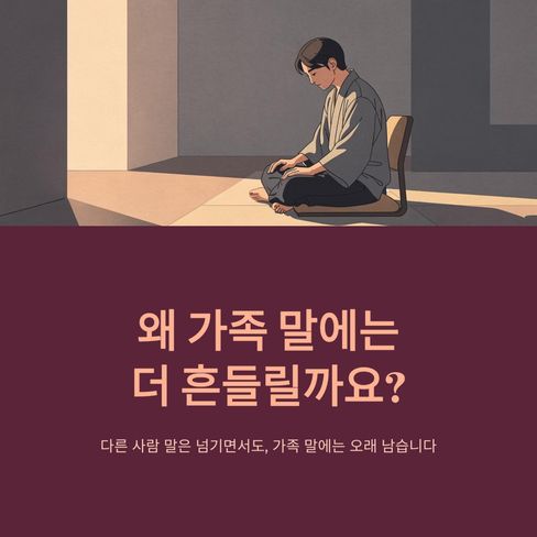 왜 가족 말에는 더 흔들릴까요?
