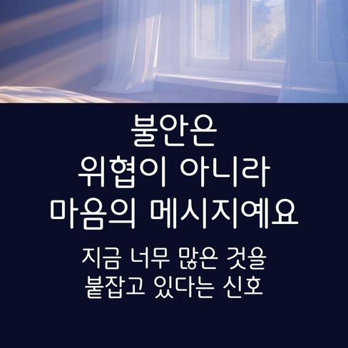 불안은 나를 위협하는 감정이 아니라, ‘지금 너무 많은 것을 붙잡고 있다’는 마음의 메시지예요