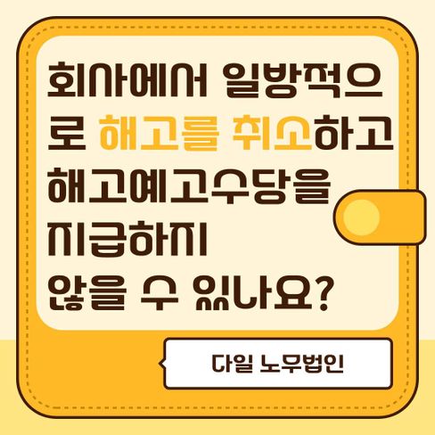 회사에서 일방적으로 해고를 취소하고 해고예고수당을 지급하지 않을 수 있나요?