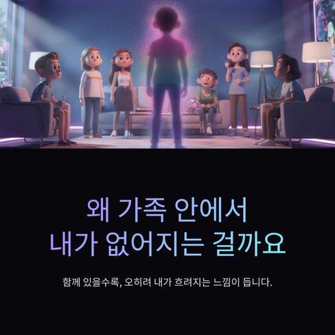 왜 가족안에서 내가 없어지는 걸까요?