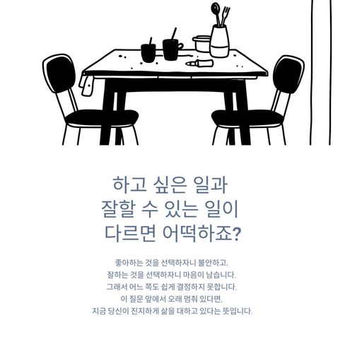 하고 싶은 일과 잘할 수 있는 일이 다르면 어떡하죠?