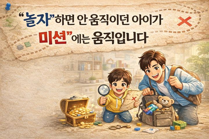 '놀자' 하면 안움직이던 아이가 '미션'에는 움직인다