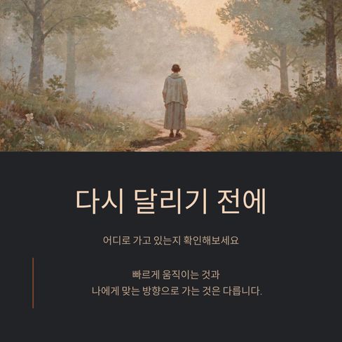 다시 달리기 전에 어디로 가고 있는지 확인해보세요.