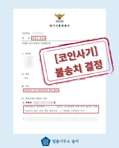 가상화폐 사기 혐의, 어떻게 벗어날 수 있을까? 실제 불송치 사례로 보는 코인 사기죄 요건