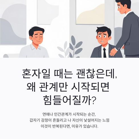 혼자 있을 때는 괜찮은데 왜 관계만 시작되면 힘들어질까