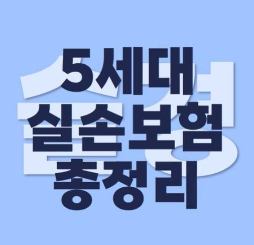 우려했던 일이 발생을 했네요...다음달 5세대 실손보험이 출시합니다.
