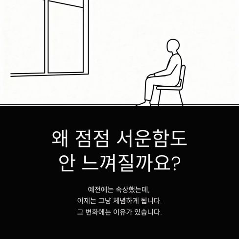 왜 점점 서운함도 안 느껴질까요?