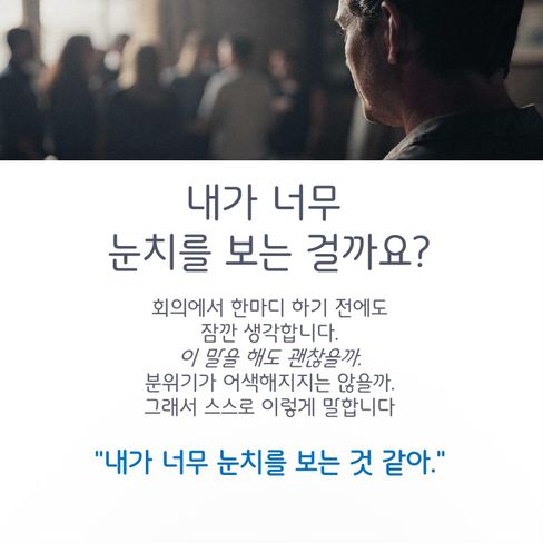 “저는 눈치를 많이 보는 편인 것 같아요.”