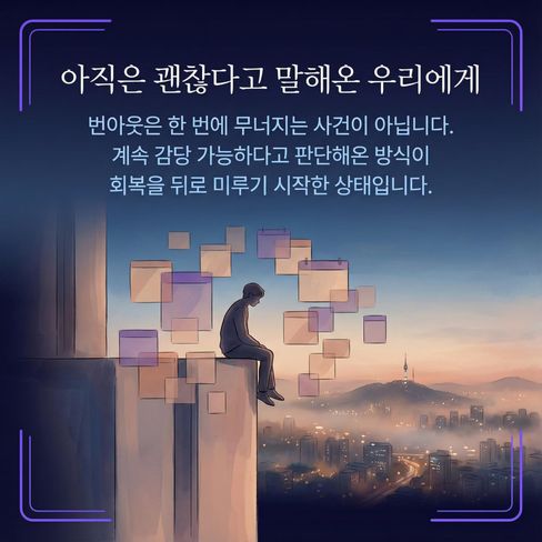 아직은 괜찮다고 스스로에게 말해왔습니다.