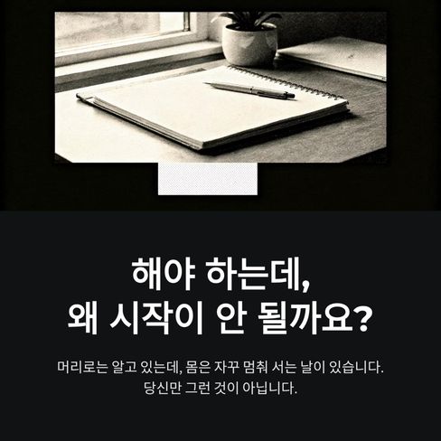 해야 하는데, 왜 시작이 안 될까요