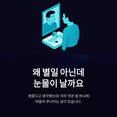왜 별일 아닌데 눈물이 날까요