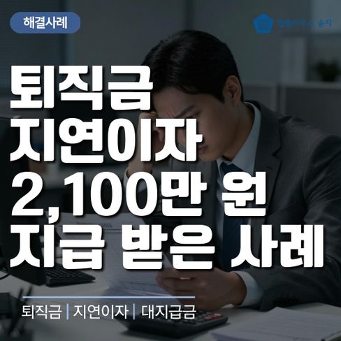 "동업이었잖아" 한마디로 퇴직금을 떼인 의뢰인, 지연이자까지 받아낸 이야기