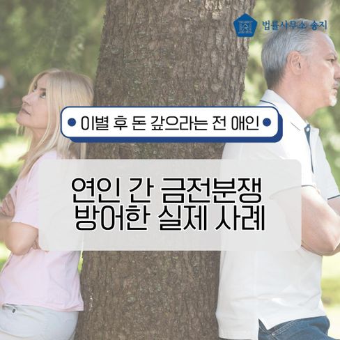 [인천 변호사] 연인에게 강요로 써준 차용증, 수천만 원 청구까지 막아낸 사례