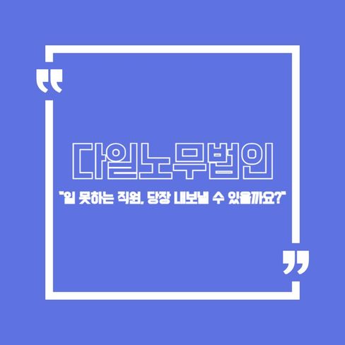 "일 못하는 직원, 당장 내보낼 수 있을까요?"