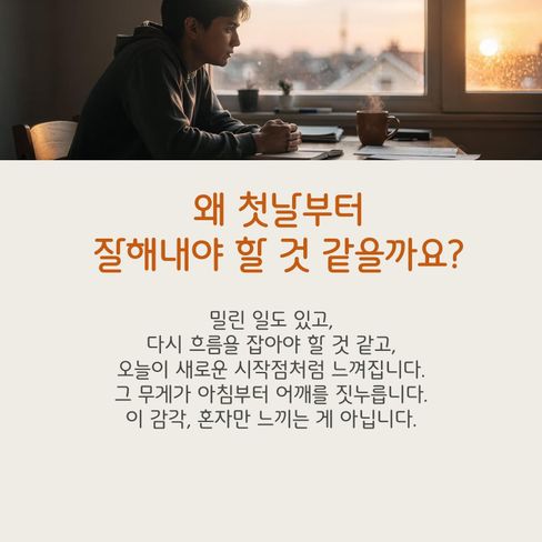 오늘은 잘하는 날이 아니라, 돌아오는 날입니다