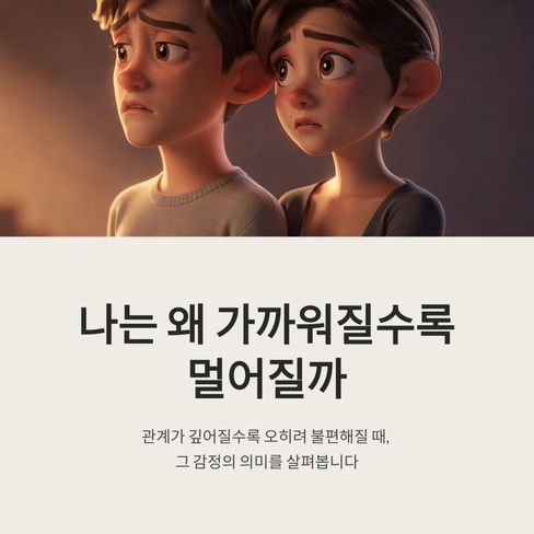 나는 왜 가까워질수록 멀어질까
