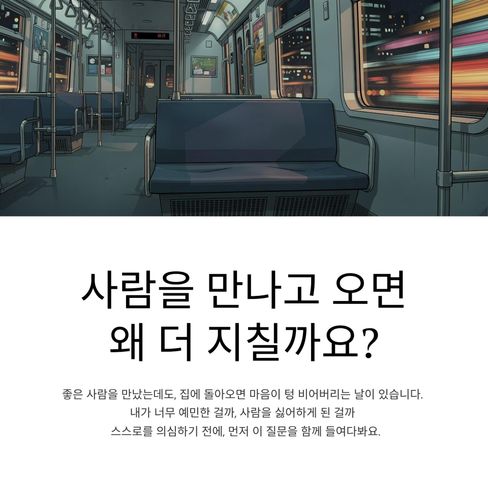 사람을 만나고 오면 왜 더 지칠까요?
