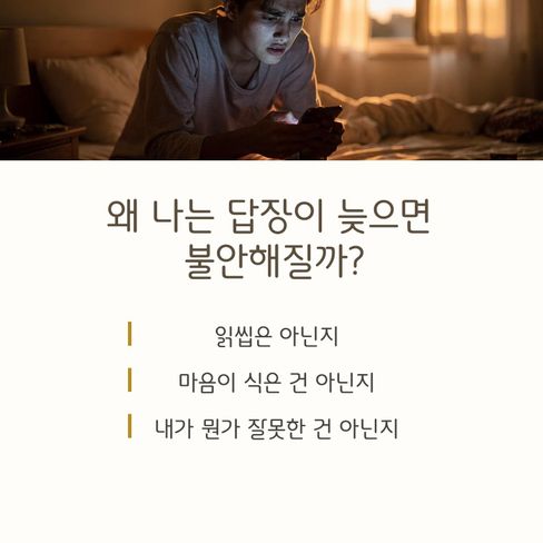 왜 나는 답장이 늦으면 불안해질까?