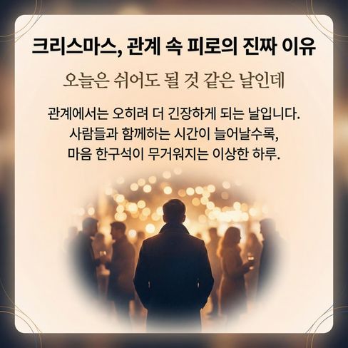 쉬어도 될 것 같은 날인데, 관계에서는 오히려 더 긴장하게 되는 날입니다.