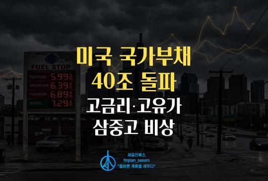 세움인베스트 [경제 시리즈] 미국 국가부채 40조 돌파, 고금리·고유가 삼중고 비상