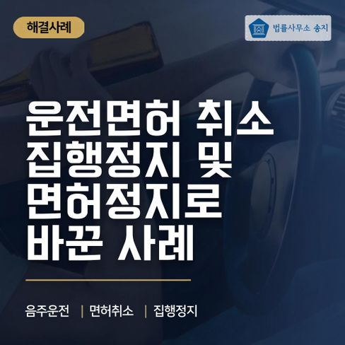 발로 뛰어 만든 운전면허 취소, 집행정지로 면허정지까지 바꾼 사례