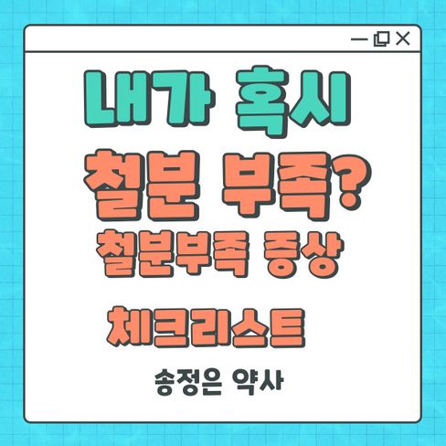 내가 혹시 철분부족? 철분부족 증상 체크리스트