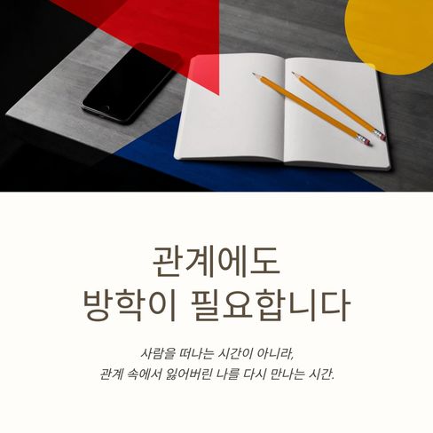 관계에도 방학이 필요할 때가 있습니다.