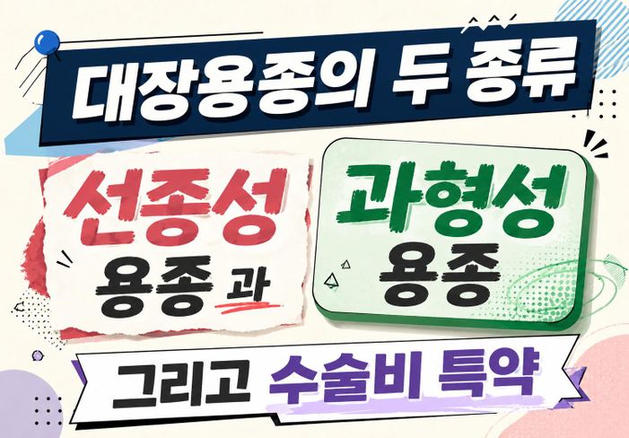 대장용종의 두 종류 , 과형성 용종과 선종성용종의 각각 코드와 수술비청