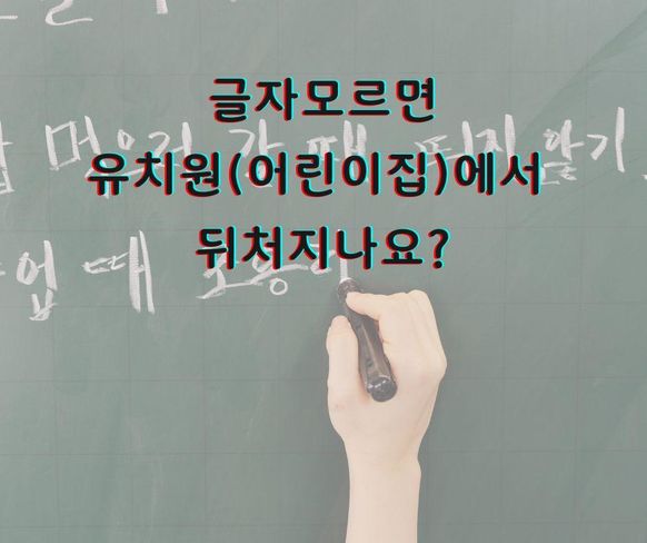 글자모르면 유치원에서 뒤처지나요?