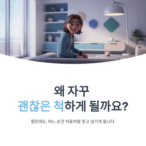 왜 자꾸 괜찮은 척하게 될까요?