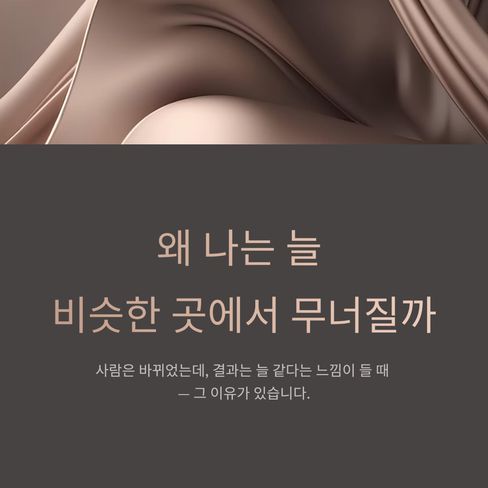 왜 나는 늘 비슷한 곳에서 무너질까