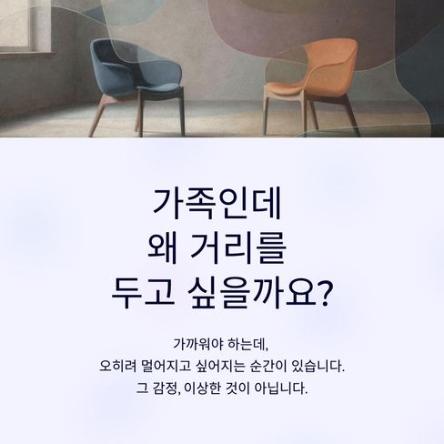 가족인데도 문득 거리를 두고 싶어질 때。。