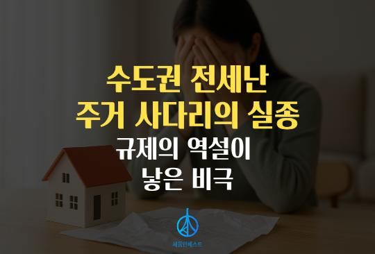 세움인베스트 [부동산 시리즈] 수도권 전세난과 주거 사다리의 실종,규제의 역설이 낳은 비극