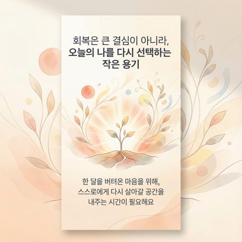 회복은 새로 태어나는 게 아니라, 무너진 자리에서 ‘다시 나를 선택하는 것’이에요