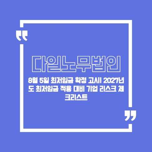 8월 5일 최저임금 확정 고시! 2027년도 최저임금 적용 대비 기업 리스크 체크리스트